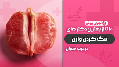 بهترین دکتر تنگ کردن واژن ( واژینوپلاستی) در غرب تهران