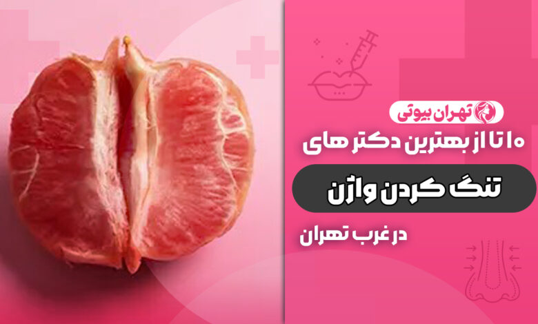 بهترین دکتر تنگ کردن واژن ( واژینوپلاستی) در غرب تهران