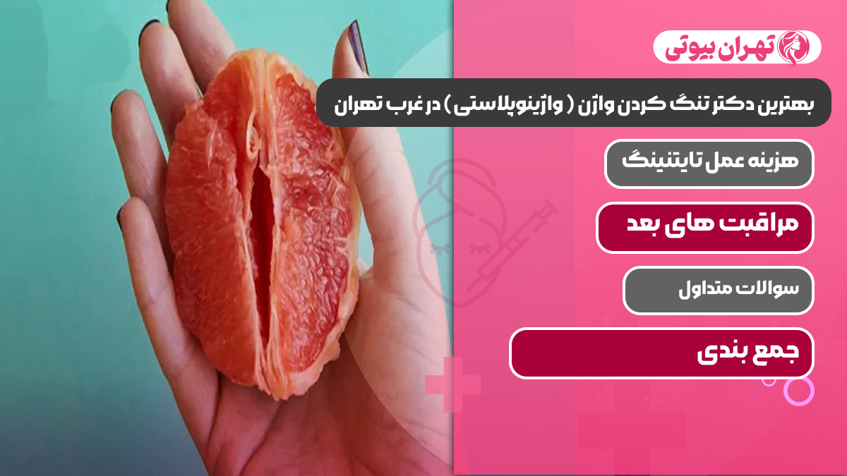 بهترین دکتر تنگ کردن واژن ( واژینوپلاستی) در غرب تهران