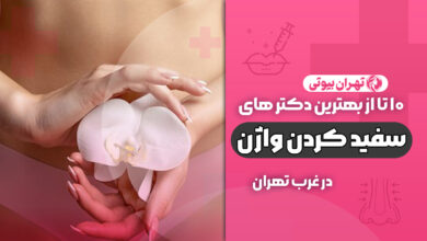 بهترین دکتر سفید کردن واژن در غرب تهران