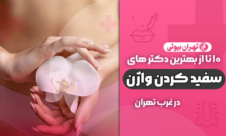 بهترین دکتر سفید کردن واژن در غرب تهران