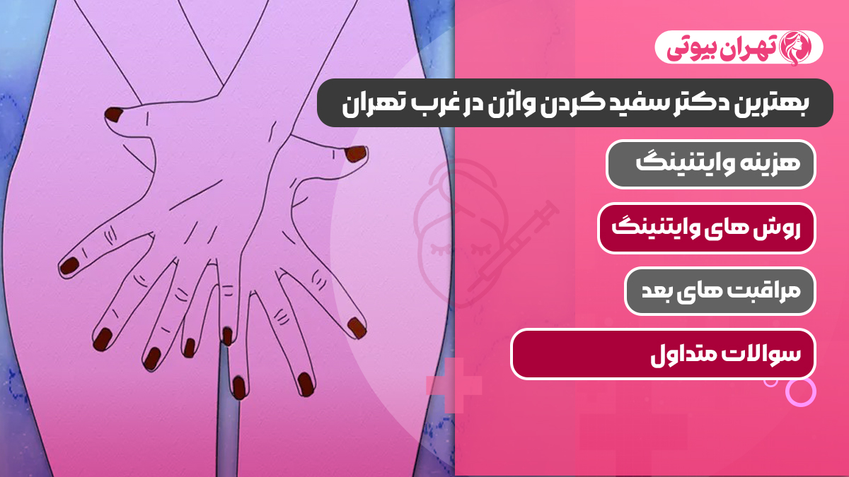 بهترین دکتر سفید کردن واژن در غرب تهران