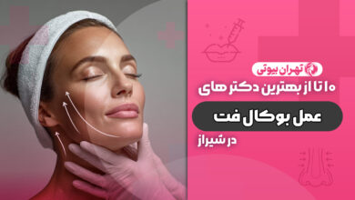 10 بهترین دکتر عمل بوکال فت در شیراز