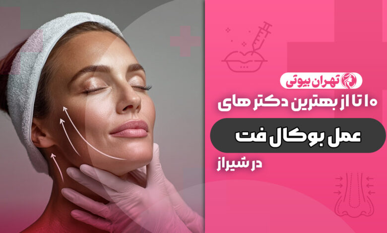 10 بهترین دکتر عمل بوکال فت در شیراز