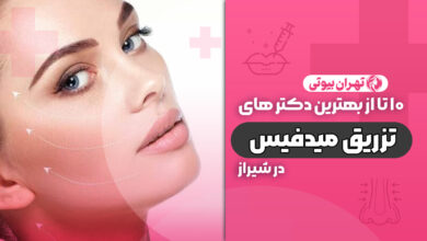 10 بهترین دکتر تزریق میدفیس در شیراز