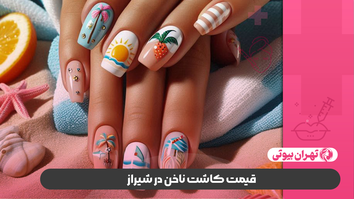 10 بهترین سالن کاشت ناخن در شیراز