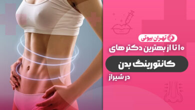 10 بهترین دکتر کانتورینگ بدن در شیراز