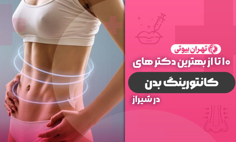 10 بهترین دکتر کانتورینگ بدن در شیراز