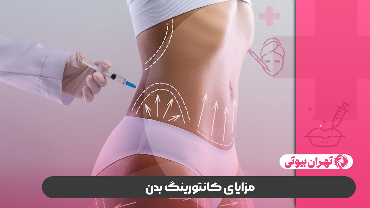 10 بهترین دکتر کانتورینگ بدن در شیراز