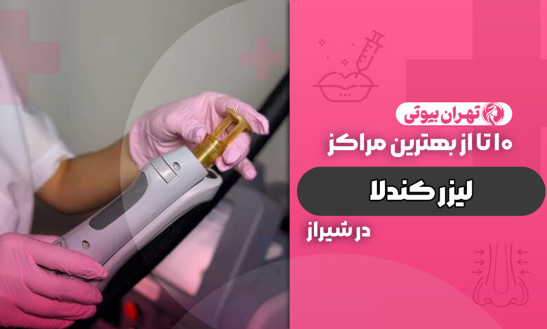 10 بهترین مرکز لیزر کندلا در شیراز