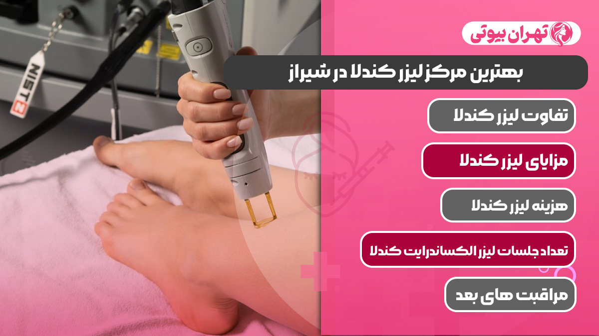 10 بهترین مرکز لیزر کندلا در شیراز