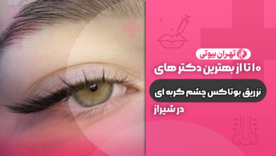 10 بهترین دکتر تزریق بوتاکس چشم گربه ای در شیراز