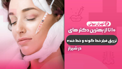 10 بهترین دکتر تزرق فیلر خط گونه و خط خنده در شیراز