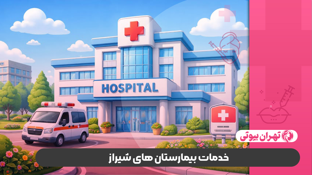 10 بهترین بیمارستان های شیراز (دولتی و خصوصی)