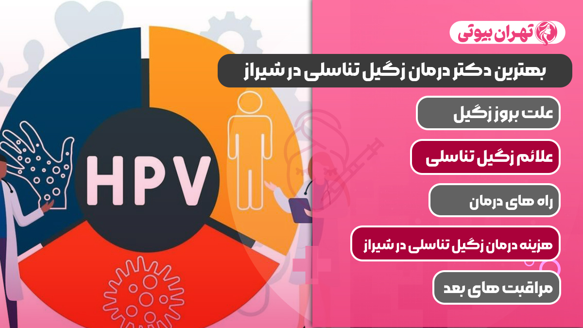 10 بهترین دکتر درمان زگیل تناسلی در شیراز