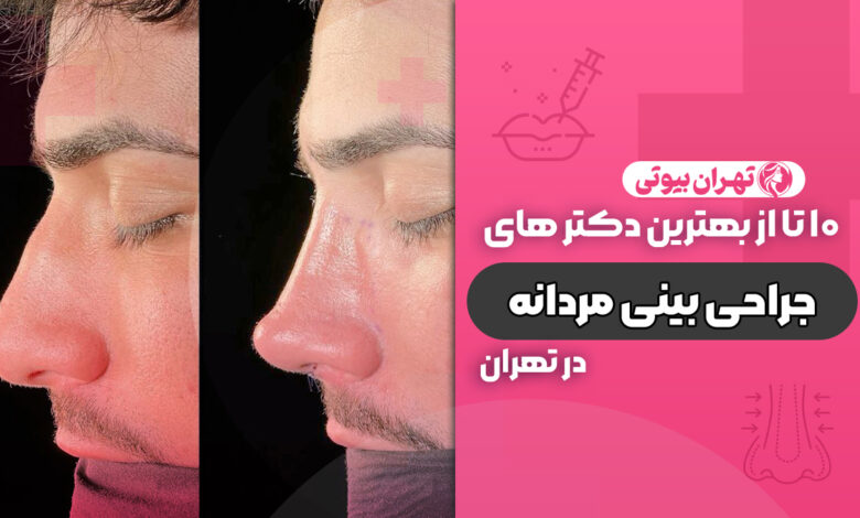 10 بهترین جراح بینی مردانه در تهران