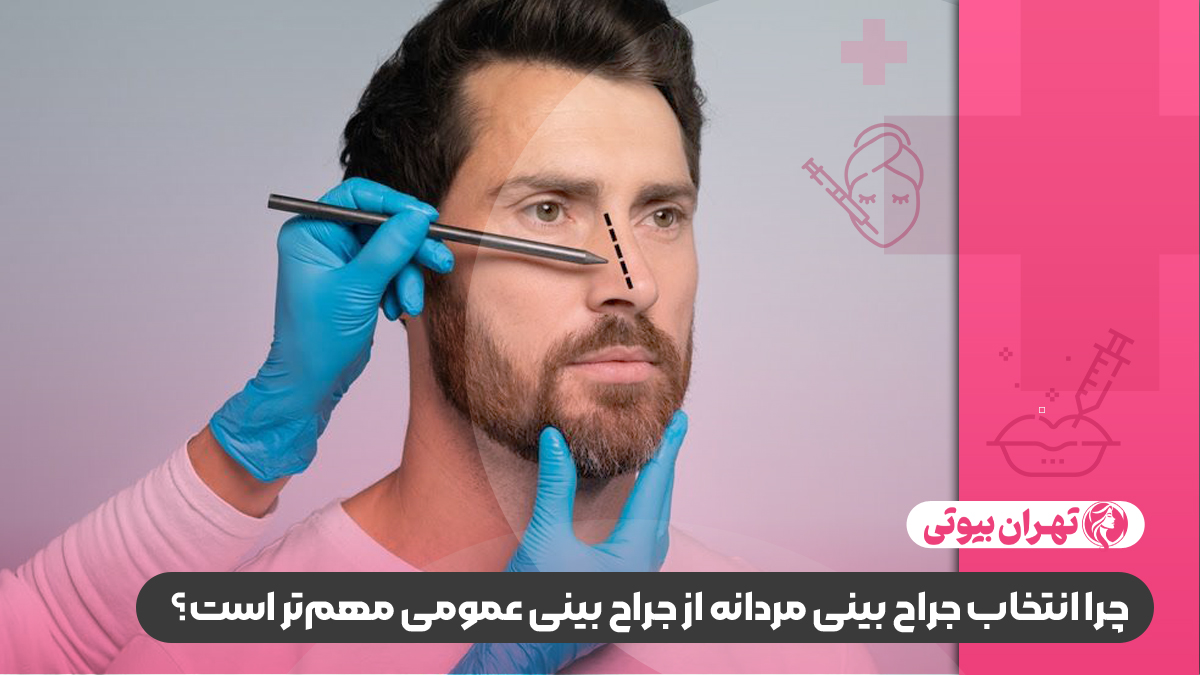 10 بهترین جراح بینی مردانه در شیراز