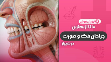 10 بهترین جراح فک و صورت در شیراز