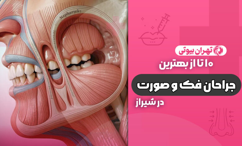 10 بهترین جراح فک و صورت در شیراز
