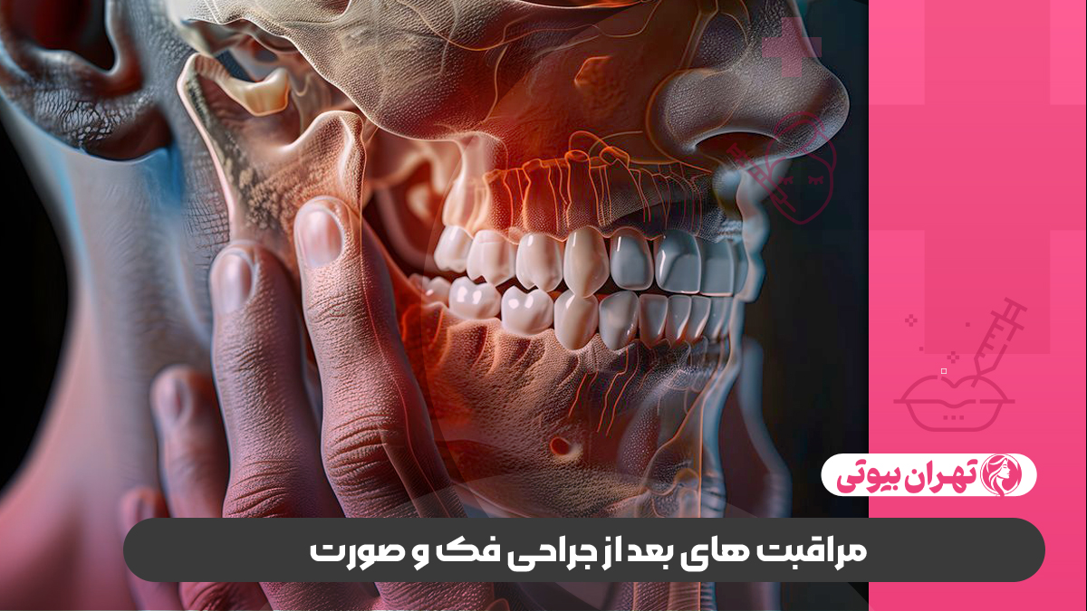10 بهترین جراح فک و صورت در شیراز
