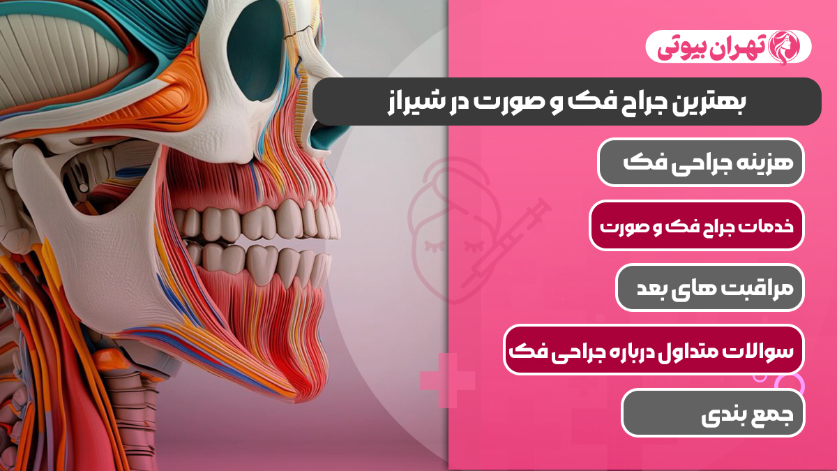 10 بهترین جراح فک و صورت در شیراز