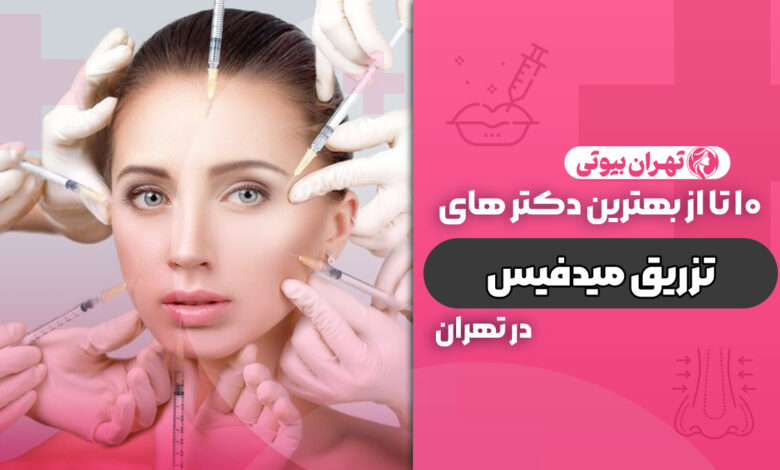 10 بهترین دکتر تزریق میدفیس در تهران