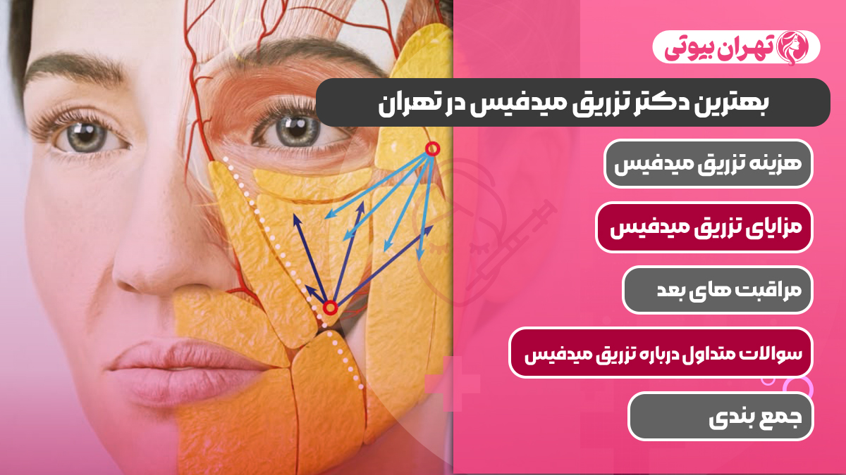 10 بهترین دکتر تزریق میدفیس در تهران
