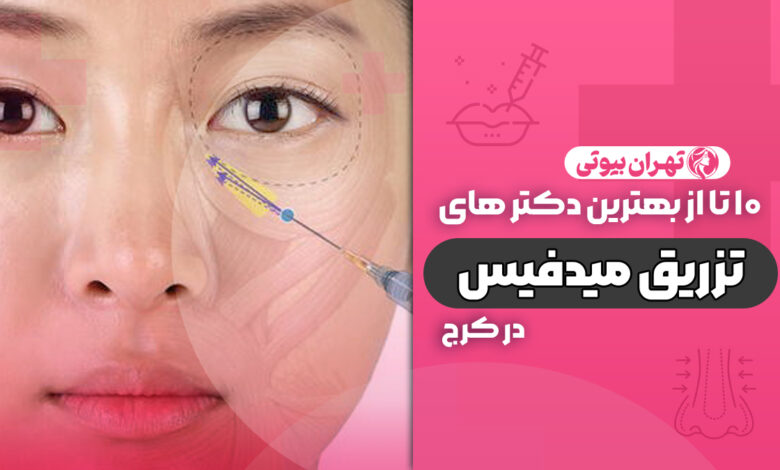 10 بهترین دکتر تزریق میدفیس در کرج