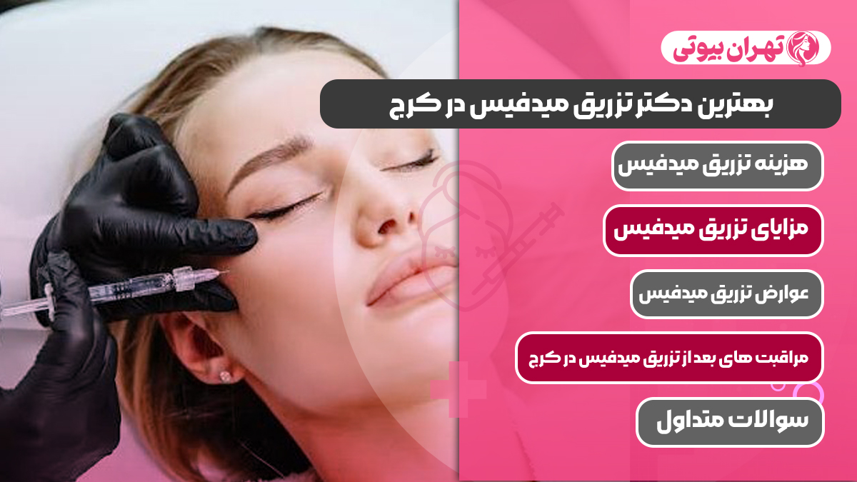 10 بهترین دکتر تزریق میدفیس در کرج