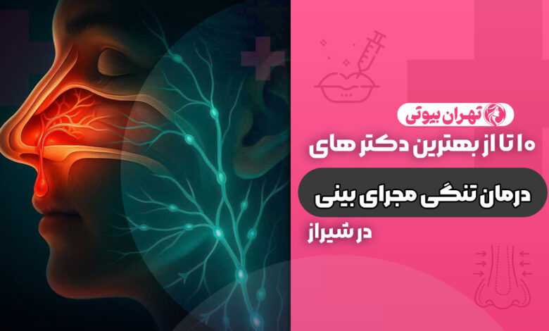 10 بهترین دکتر درمان تنگی مجرای بینی در شیراز