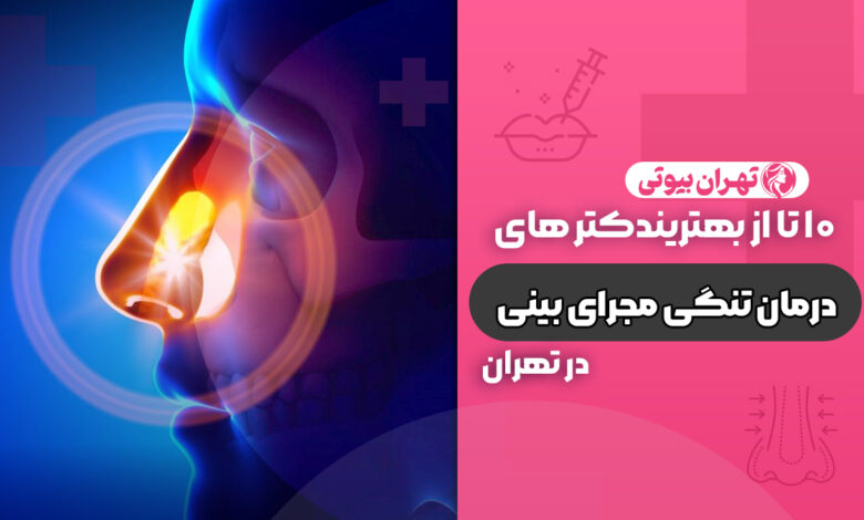 10 بهترین دکتر درمان تنگی مجرای بینی در تهران