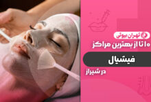 10 بهترین مرکز فیشیال در شیراز + هزینه پاکسازی صورت