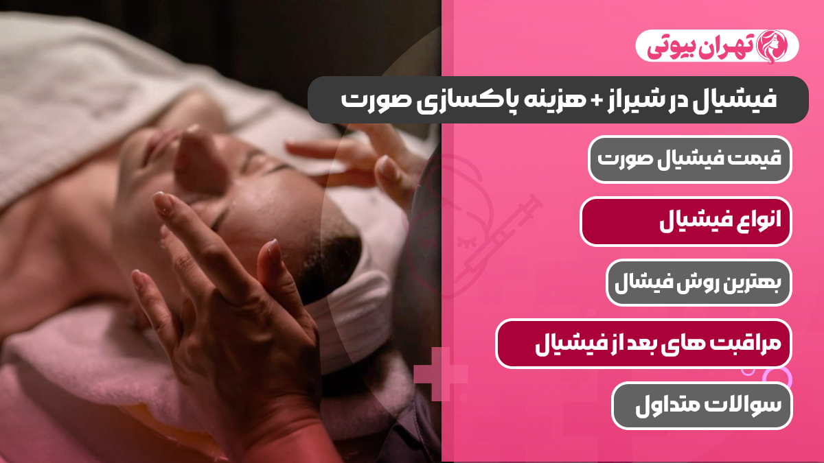 10 بهترین مرکز فیشیال در شیراز + هزینه پاکسازی صورت