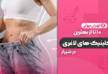 10 بهترین کلینیک لاغری در شیراز