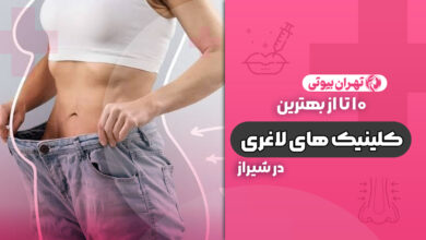 10 بهترین کلینیک لاغری در شیراز