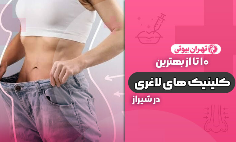 10 بهترین کلینیک لاغری در شیراز