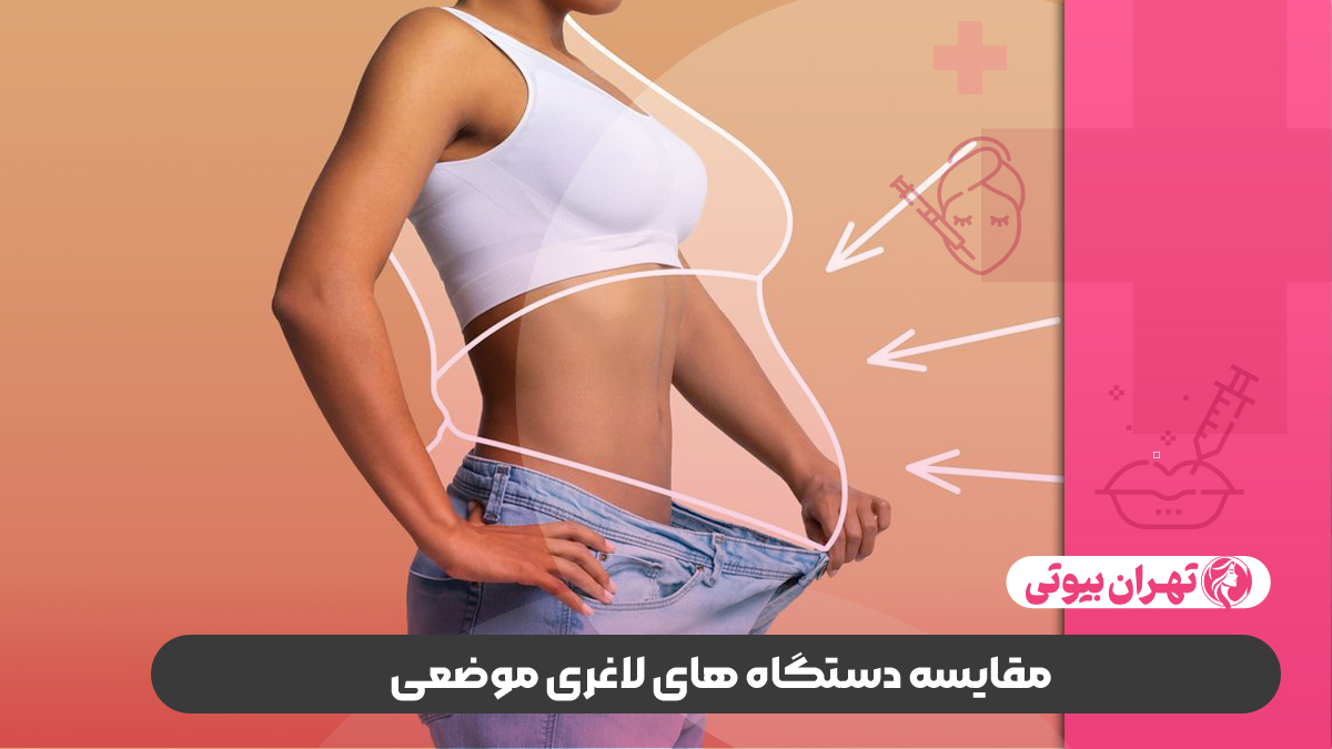 10 بهترین کلینیک لاغری در شیراز