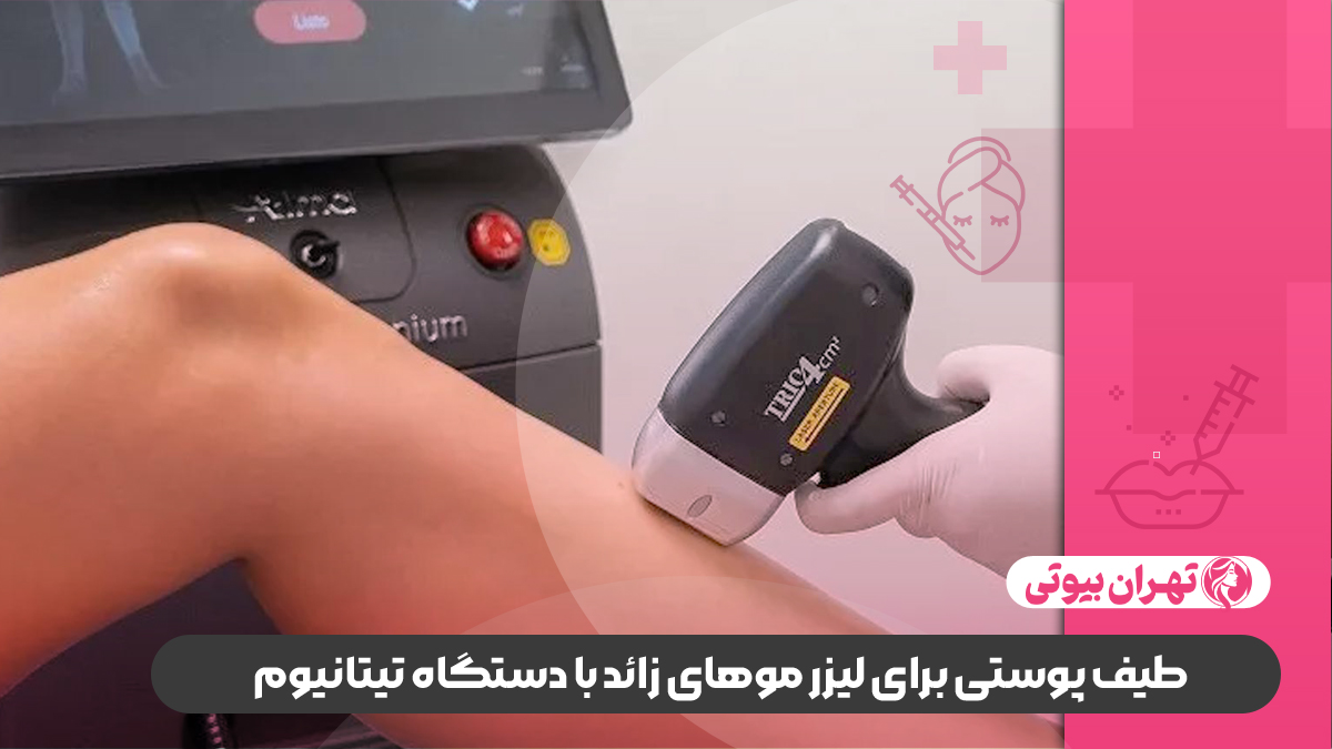 10 بهترین مرکز لیزر تیتانیوم در شیراز