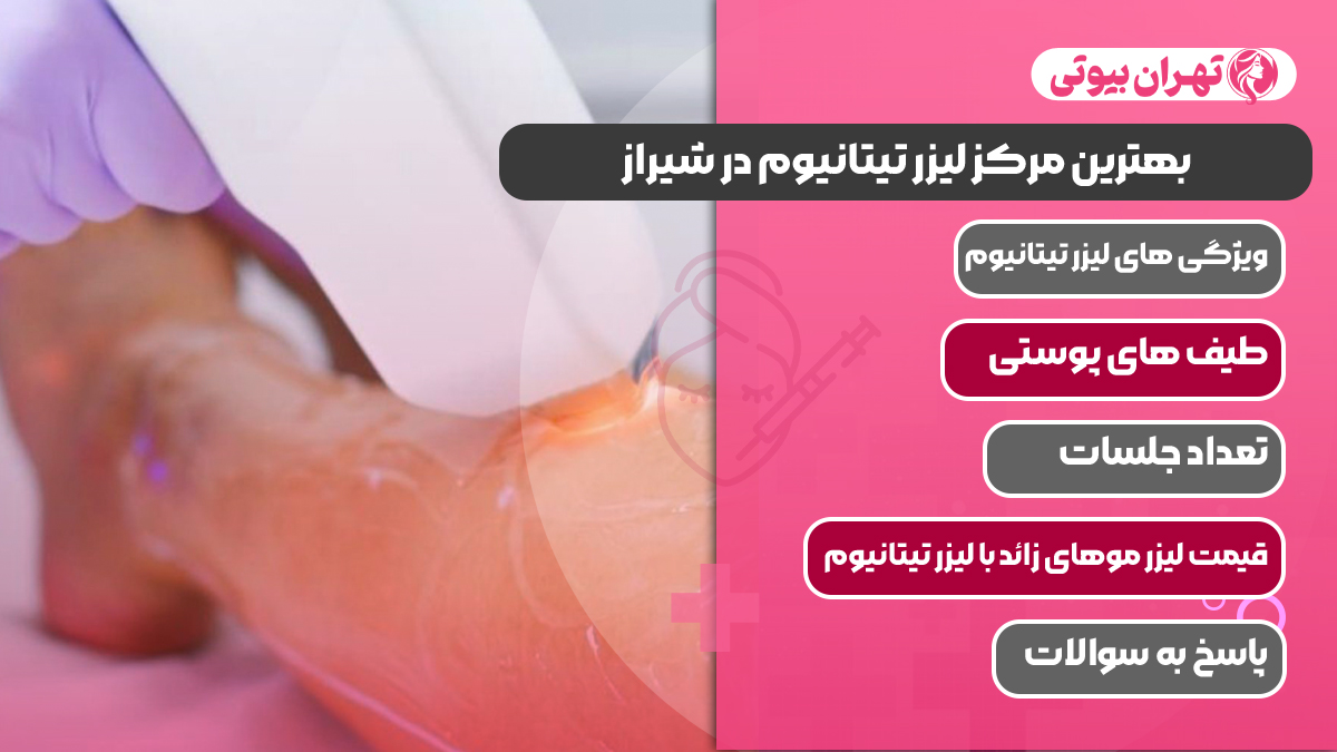 10 بهترین مرکز لیزر تیتانیوم در شیراز