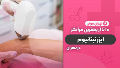 10 بهترین مرکز لیزر با دستگاه تیتانیوم در تهران