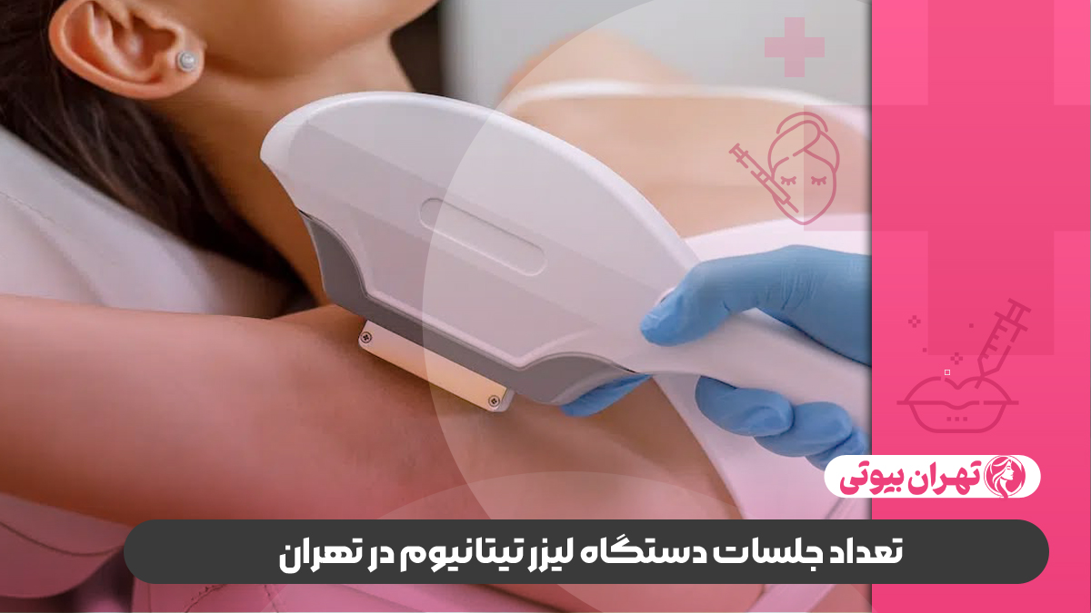 10 بهترین مرکز لیزر با دستگاه تیتانیوم در تهران