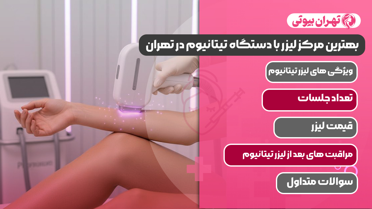10 بهترین مرکز لیزر با دستگاه تیتانیوم در تهران