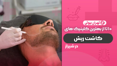 10 بهترین کلینیک کاشت ریش در شیراز