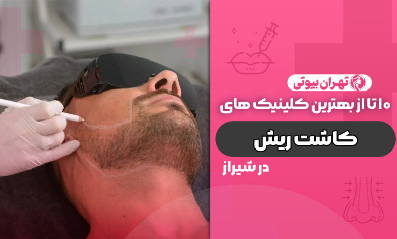 10 بهترین کلینیک کاشت ریش در شیراز