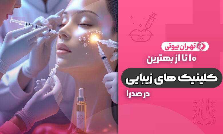 10 بهترین کلینیک زیبایی در صدرا