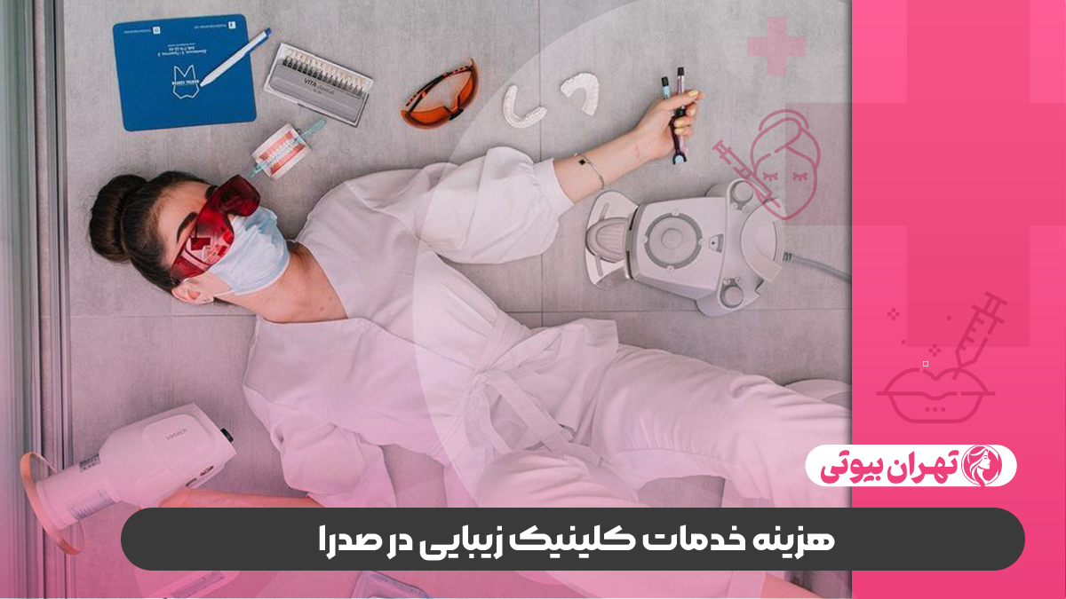 10 بهترین کلینیک زیبایی در صدرا