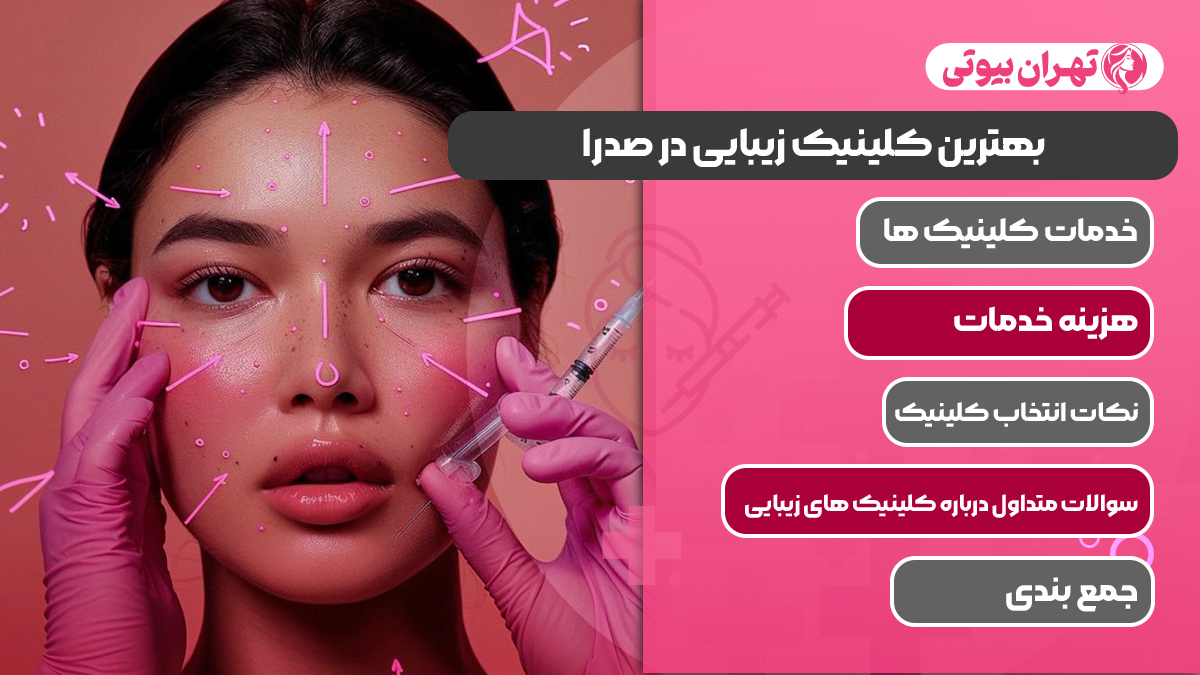 10 بهترین کلینیک زیبایی در صدرا