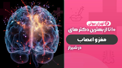 10 بهترین دکتر مغز و اعصاب در شیراز