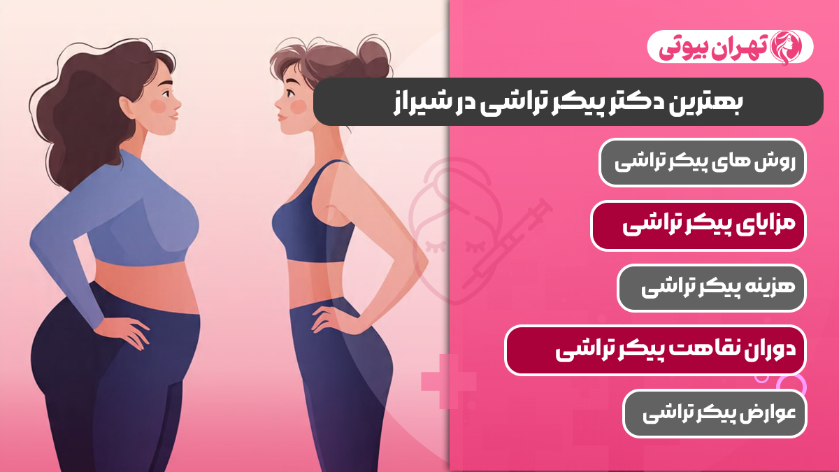10 بهترین دکتر پیکر تراشی در شیراز