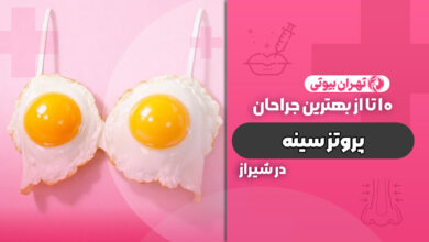 10 بهترین جراح پروتز سینه در شیراز